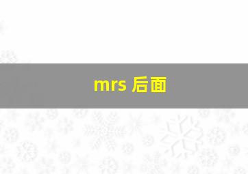 mrs 后面